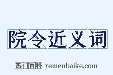 院令近义词是什么意思的图片